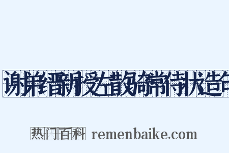 谢弟缙新授左散骑常侍状造句是什么意思的图片